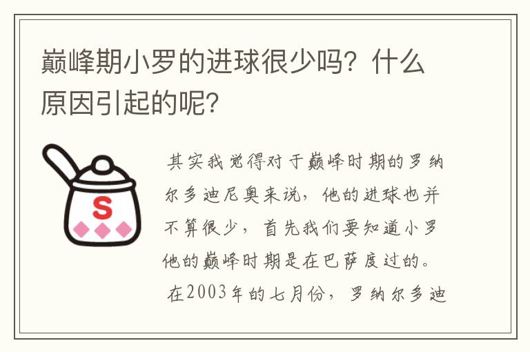 巅峰期小罗的进球很少吗?什么原因引起的呢?