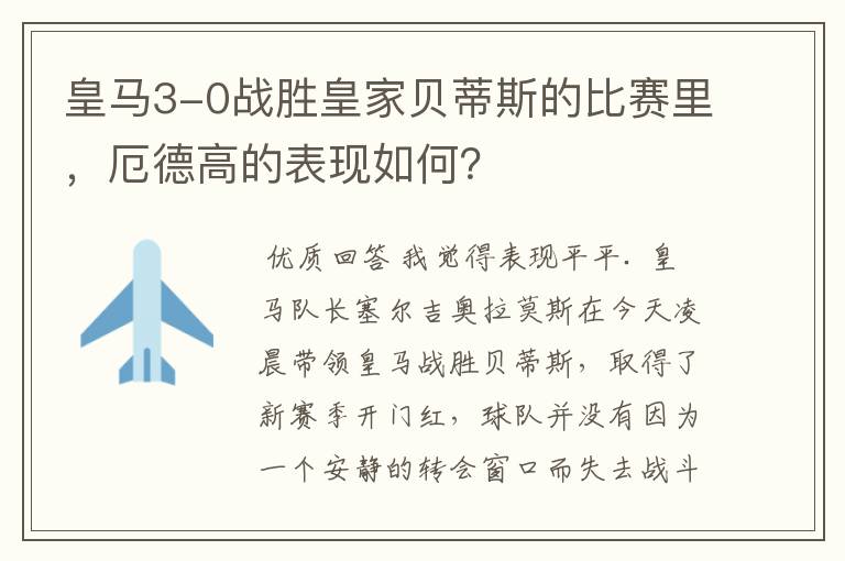 皇马3-0战胜皇家贝蒂斯的比赛里,厄德高的表现如何?