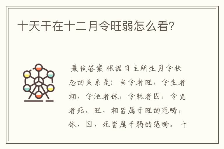 十天干在十二月令旺弱怎么看?