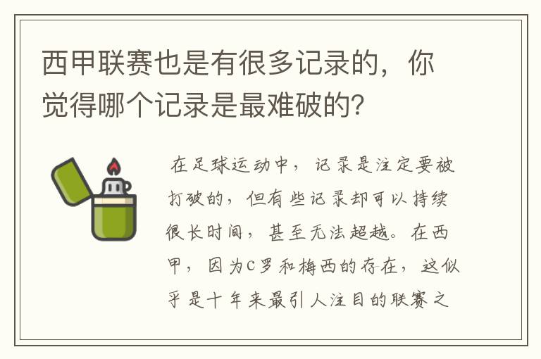 西甲联赛也是有很多记录的,你觉得哪个记录是最难破的?