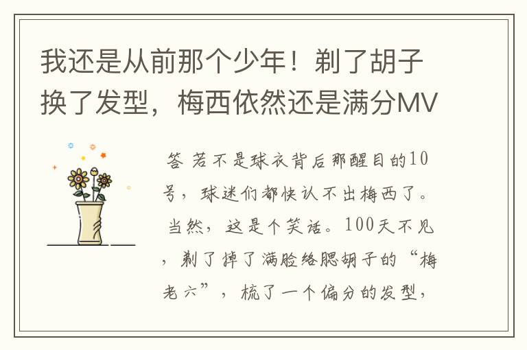 我还是从前那个少年!剃了胡子换了发型,梅西依然还是满分MVP
