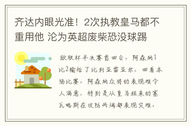 齐达内眼光准!2次执教皇马都不重用他 沦为英超废柴恐没球踢