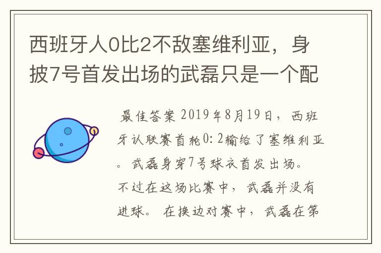 西班牙人0比2不敌塞维利亚,身披7号首发出场的武磊只是一个配角?