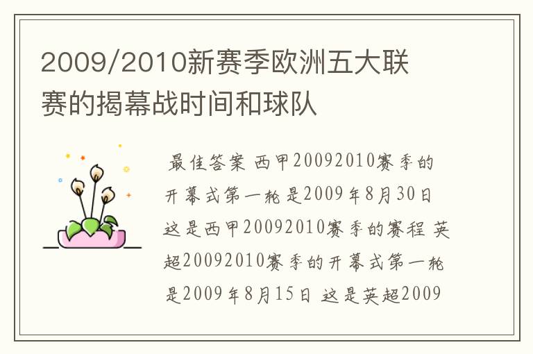 2009/2010新赛季欧洲五大联赛的揭幕战时间和球队