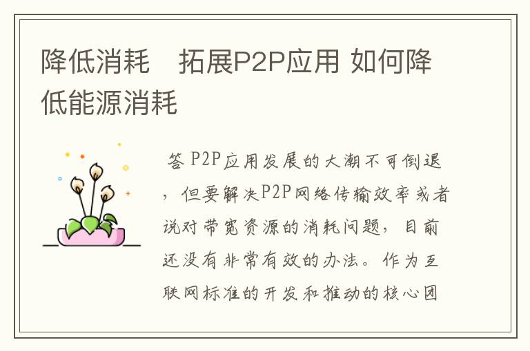 降低消耗 拓展P2P应用 如何降低能源消耗