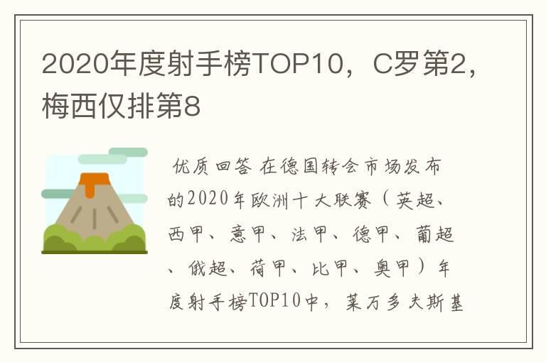 2020年度射手榜TOP10,C罗第2,梅西仅排第8