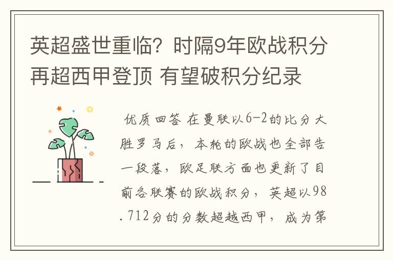 英超盛世重临?时隔9年欧战积分再超西甲登顶 有望破积分纪录