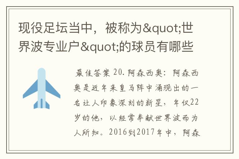 现役足坛当中,被称为"世界波专业户"的球员有哪些?