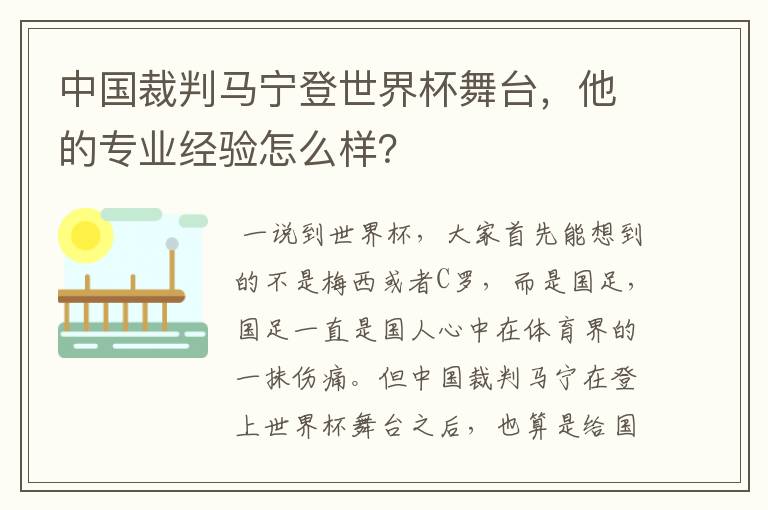 中国裁判马宁登世界杯舞台,他的专业经验怎么样?