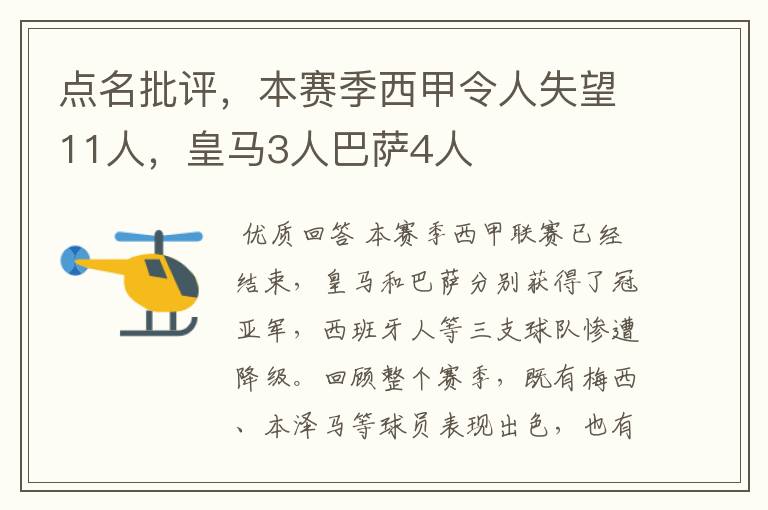 点名批评,本赛季西甲令人失望11人,皇马3人巴萨4人