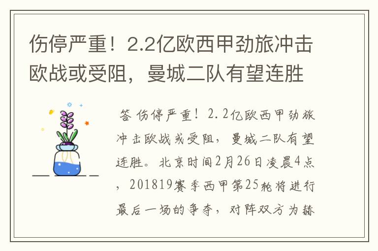 伤停严重!2.2亿欧西甲劲旅冲击欧战或受阻,曼城二队有望连胜