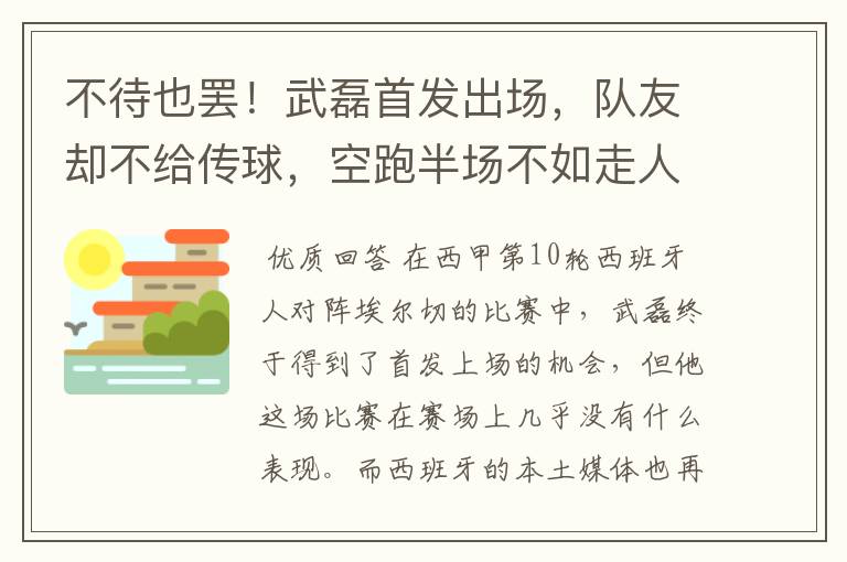 不待也罢!武磊首发出场,队友却不给传球,空跑半场不如走人