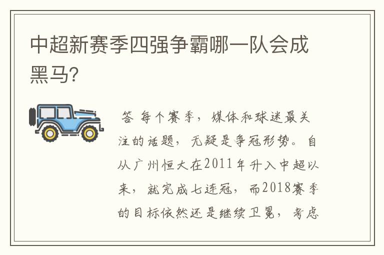 中超新赛季四强争霸哪一队会成黑马?