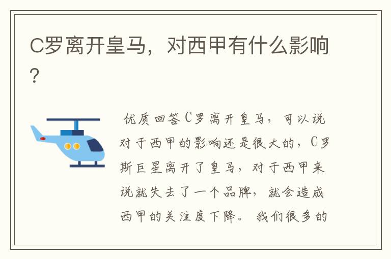 C罗离开皇马,对西甲有什么影响?