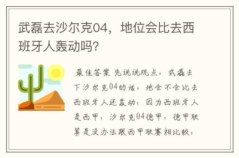 武磊去沙尔克04,地位会比去西班牙人轰动吗?