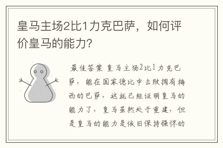 皇马主场2比1力克巴萨,如何评价皇马的能力?