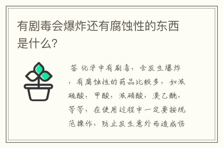 有剧毒会爆炸还有腐蚀性的东西是什么?