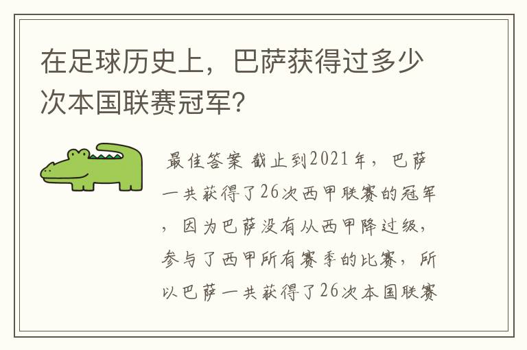 在足球历史上,巴萨获得过多少次本国联赛冠军?
