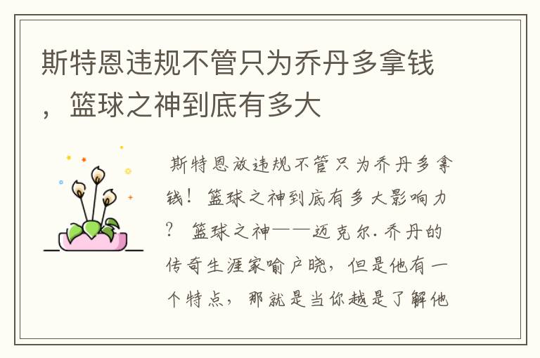 斯特恩违规不管只为乔丹多拿钱,篮球之神到底有多大