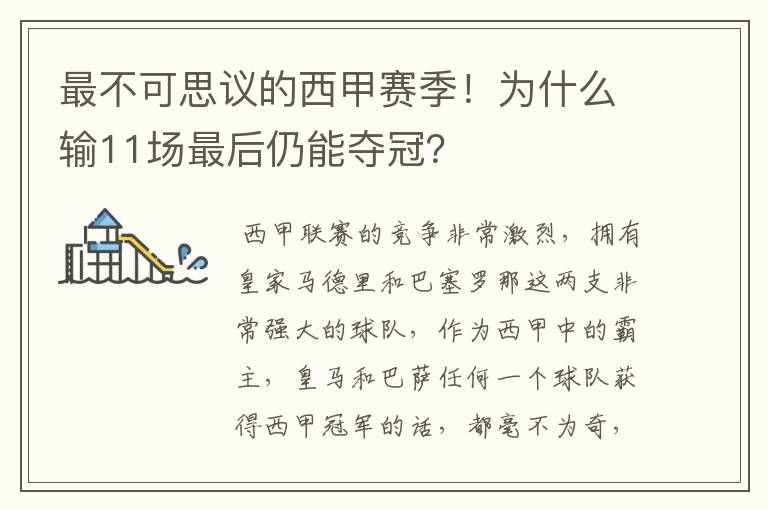 最不可思议的西甲赛季!为什么输11场最后仍能夺冠?