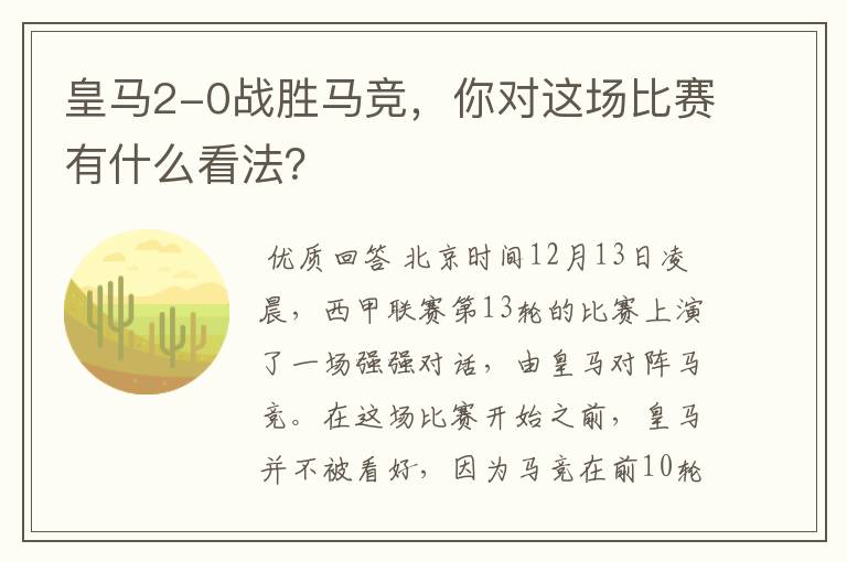 皇马2-0战胜马竞,你对这场比赛有什么看法?
