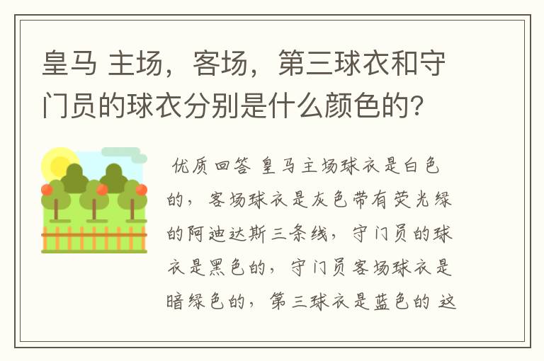 皇马 主场,客场,第三球衣和守门员的球衣分别是什么颜色的?