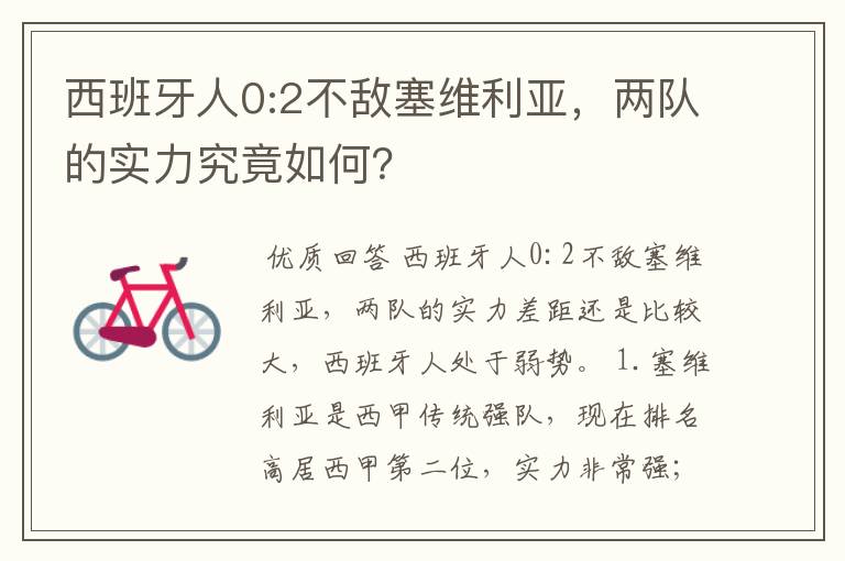 西班牙人0:2不敌塞维利亚,两队的实力究竟如何?