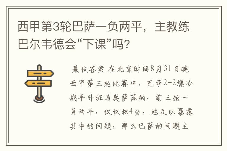 西甲第3轮巴萨一负两平,主教练巴尔韦德会“下课”吗?