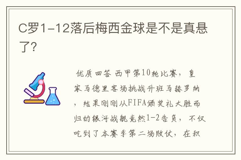C罗1-12落后梅西金球是不是真悬了?