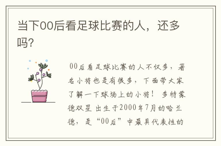 当下00后看足球比赛的人,还多吗?