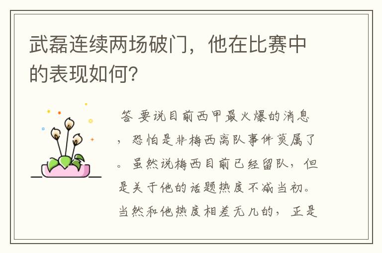 武磊连续两场破门,他在比赛中的表现如何?