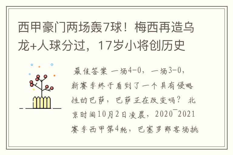 西甲豪门两场轰7球!梅西再造乌龙+人球分过,17岁小将创历史