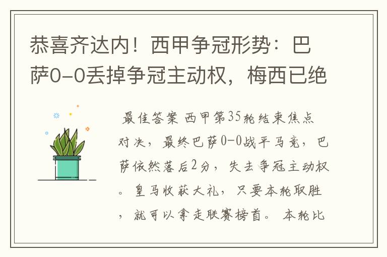 恭喜齐达内!西甲争冠形势:巴萨0-0丢掉争冠主动权,梅西已绝望
