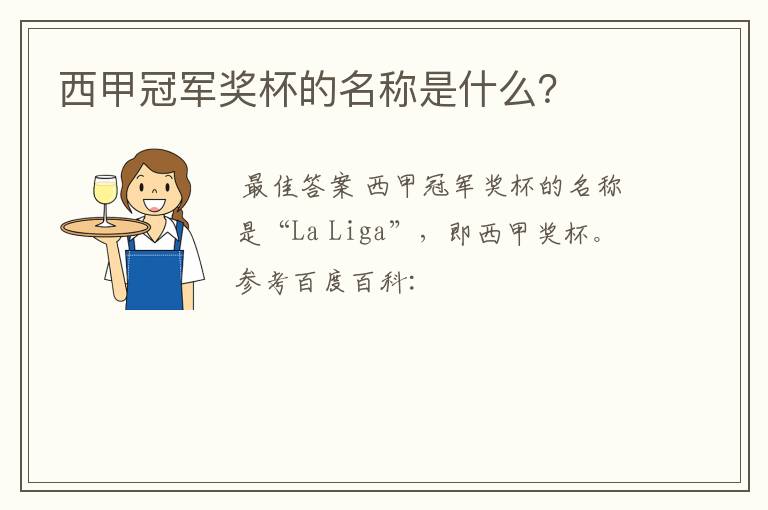 西甲冠军奖杯的名称是什么?