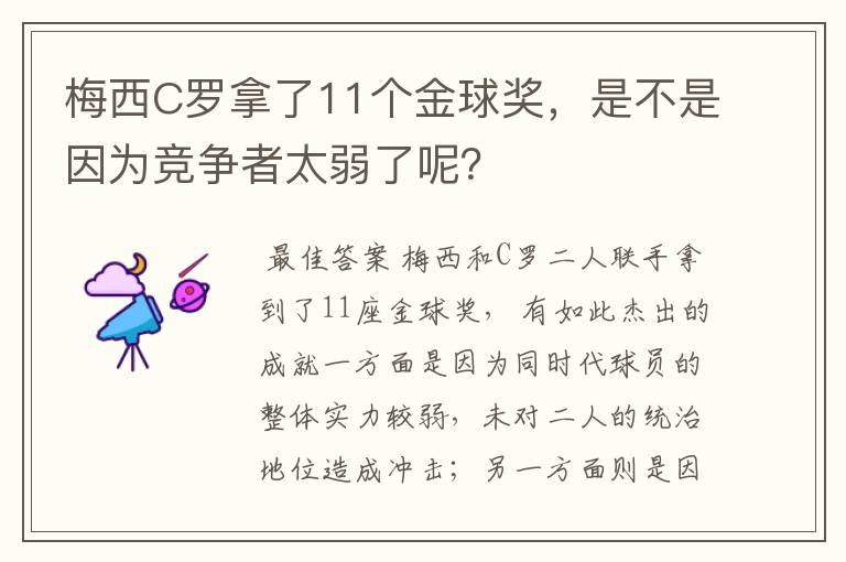 梅西C罗拿了11个金球奖,是不是因为竞争者太弱了呢?
