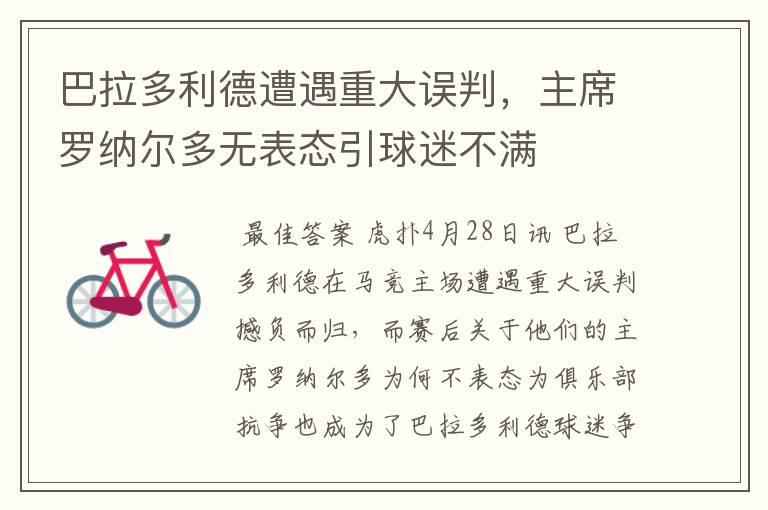 巴拉多利德遭遇重大误判,主席罗纳尔多无表态引球迷不满