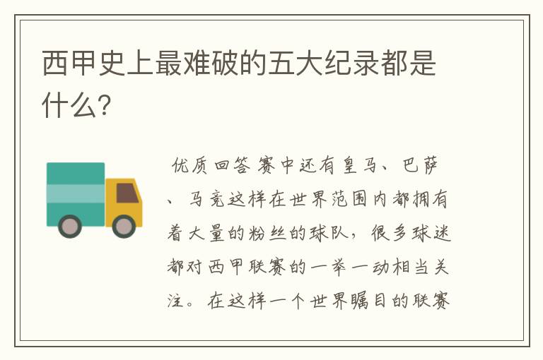 西甲史上最难破的五大纪录都是什么?
