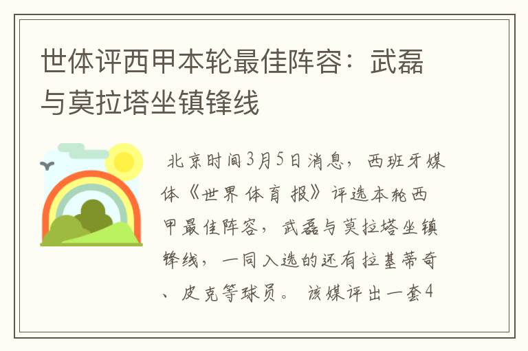 世体评西甲本轮最佳阵容:武磊与莫拉塔坐镇锋线