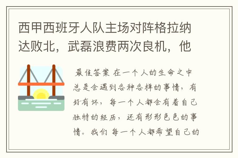 西甲西班牙人队主场对阵格拉纳达败北,武磊浪费两次良机,他出场的“良机”还会多吗?