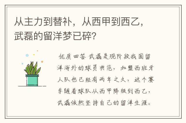 从主力到替补,从西甲到西乙,武磊的留洋梦已碎?