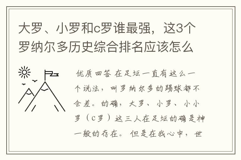 大罗、小罗和c罗谁最强,这3个罗纳尔多历史综合排名应该怎么排?