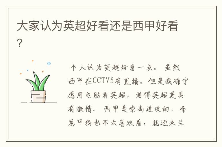 大家认为英超好看还是西甲好看?