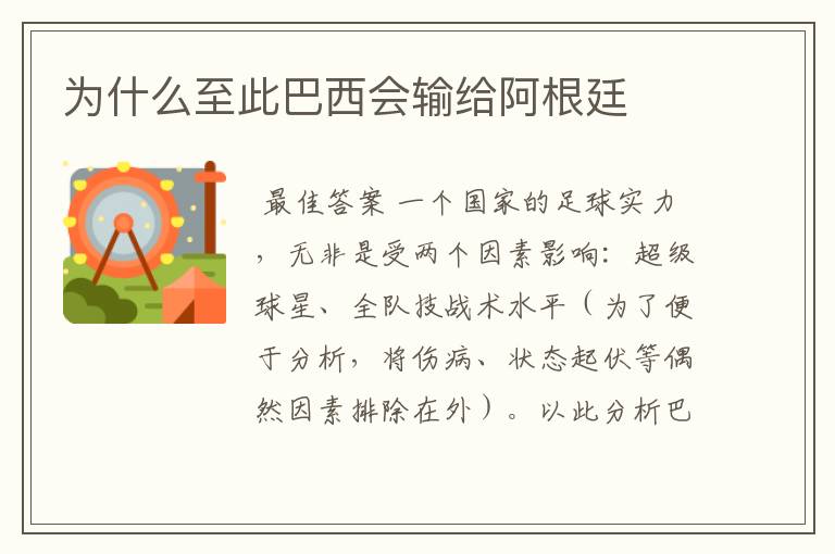 为什么至此巴西会输给阿根廷
