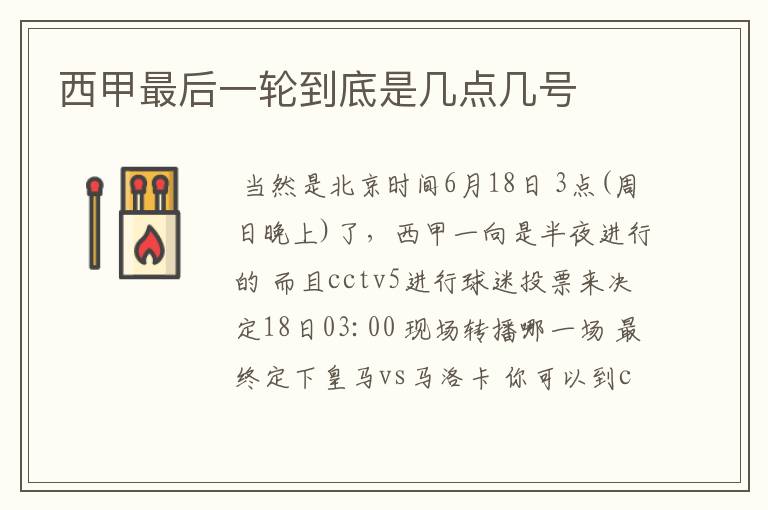 西甲最后一轮到底是几点几号