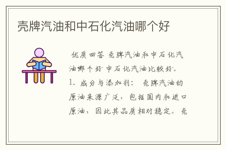 壳牌汽油和中石化汽油哪个好