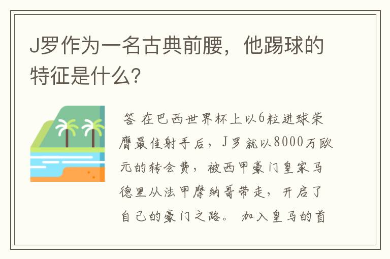 J罗作为一名古典前腰,他踢球的特征是什么?