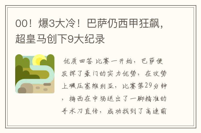 00!爆3大冷!巴萨仍西甲狂飙,超皇马创下9大纪录