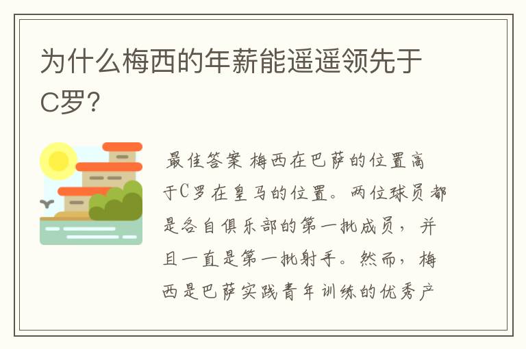 为什么梅西的年薪能遥遥领先于C罗?