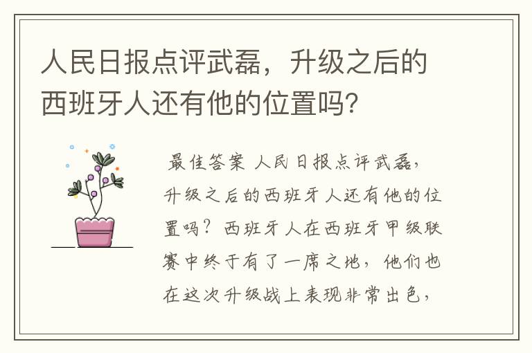 人民日报点评武磊,升级之后的西班牙人还有他的位置吗?