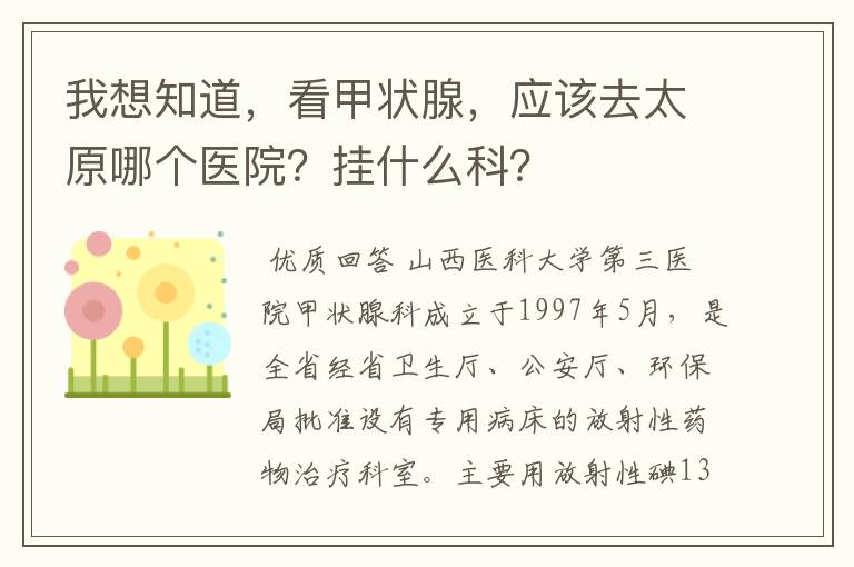 我想知道,看甲状腺,应该去太原哪个医院?挂什么科?